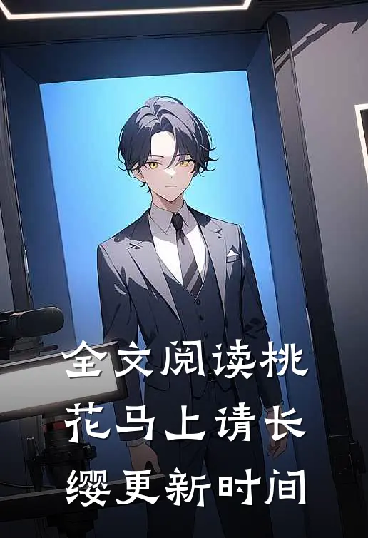 全文阅读桃花马上请长缨更新时间