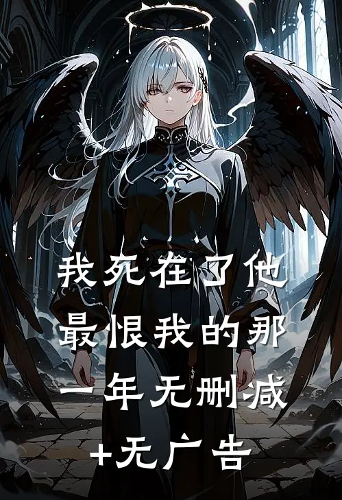 我死在了他最恨我的那一年无删减+无广告
