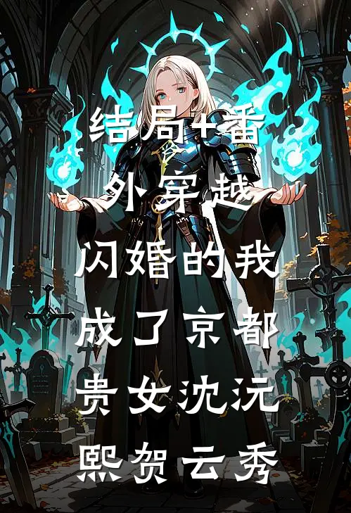 结局+番外穿越：闪婚的我成了京都贵女沈沅熙贺云秀