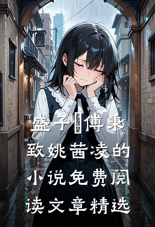 盛子婳傅秉致姚茜凌的小说免费阅读文章精选