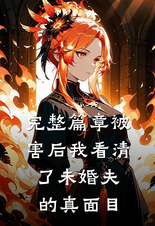 完整篇章被害后我看清了未婚夫的真面目