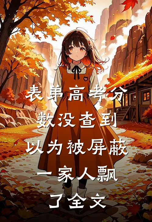 表弟高考分数没查到，以为被屏蔽，一家人飘了全文
