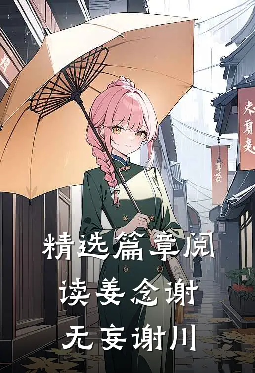 精选篇章阅读姜念谢无妄谢川