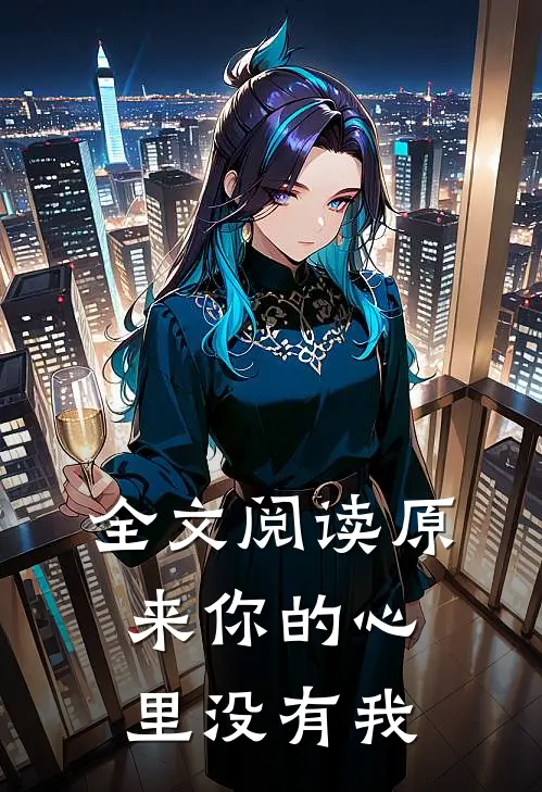 全文阅读原来你的心里没有我