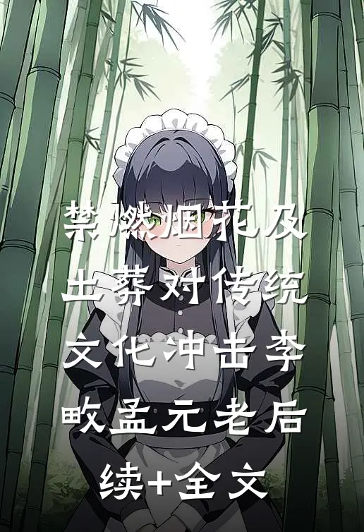 禁燃烟花及土葬对传统文化冲击李畋孟元老后续+全文