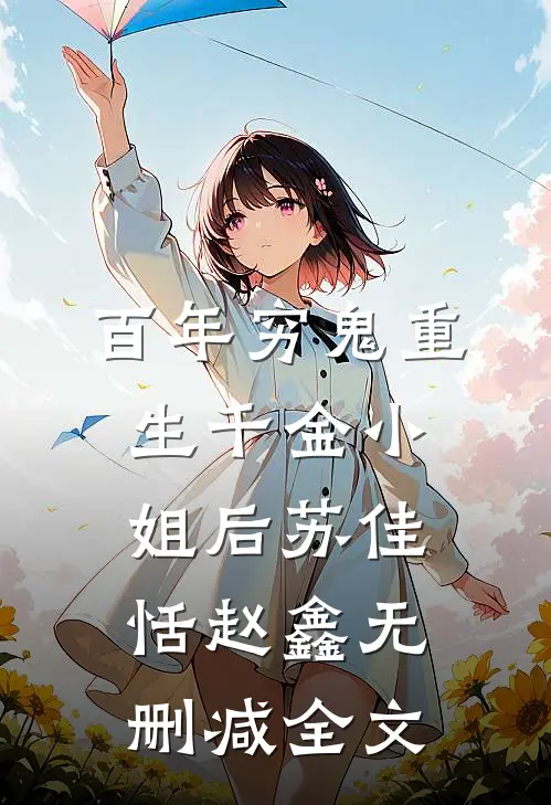 百年穷鬼重生千金小姐后苏佳恬赵鑫无删减全文