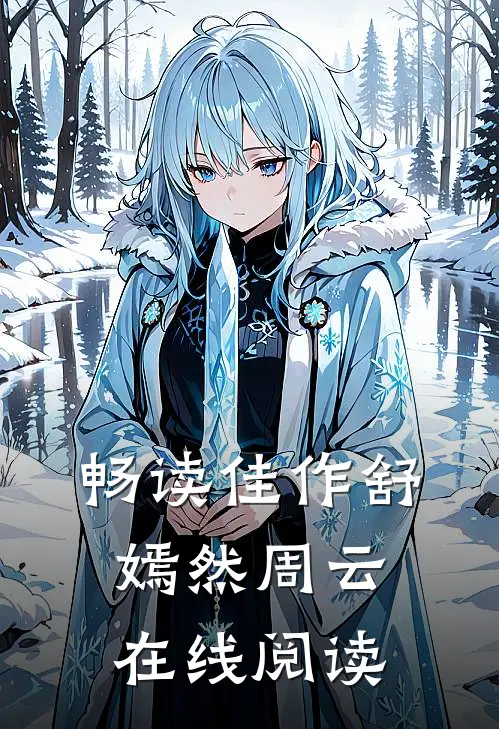 畅读佳作舒嫣然周云在线阅读