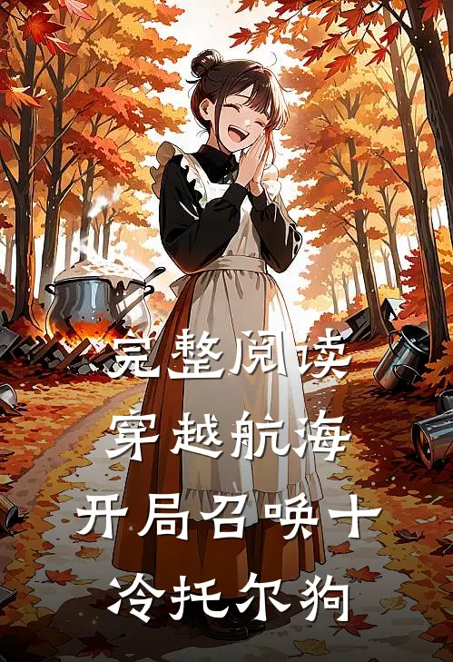 完整阅读穿越航海，开局召唤十冷托尔狗