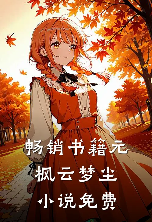 畅销书籍元枫云梦尘小说免费