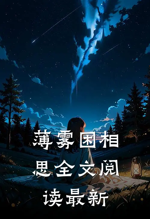薄雾困相思全文阅读最新