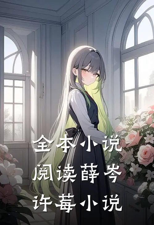 全本小说阅读薛岑许莓小说