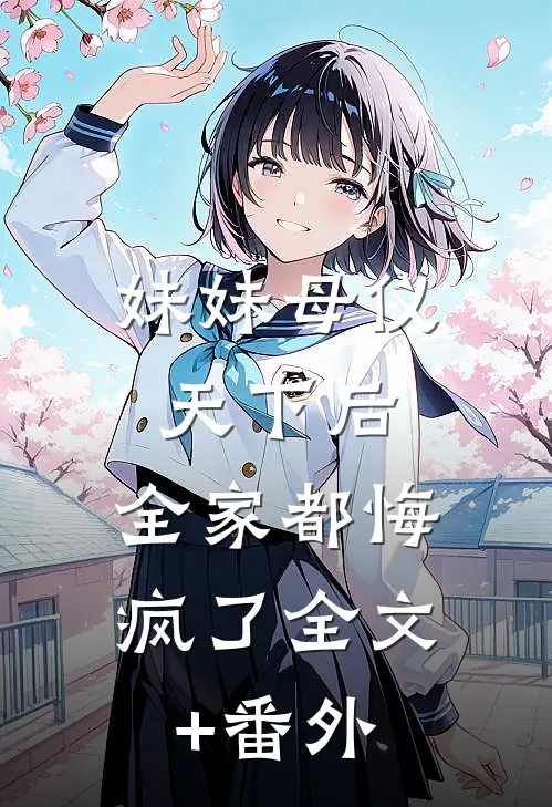 妹妹母仪天下后，全家都悔疯了全文+番外