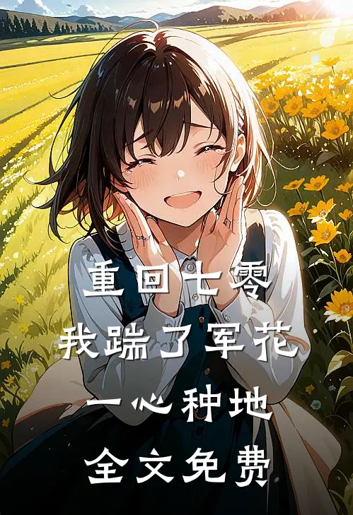 重回七零，我踹了军花一心种地全文免费