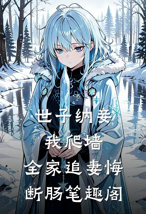 世子纳妾我爬墙，全家追妻悔断肠笔趣阁