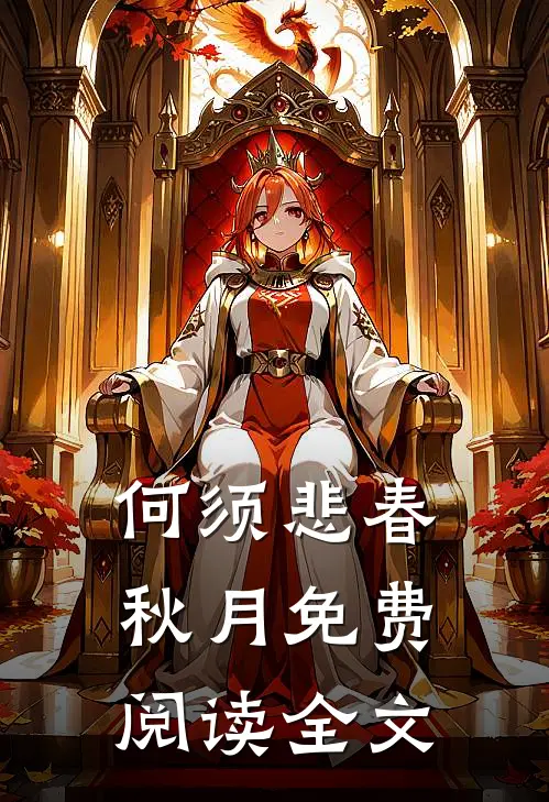 何须悲春秋月免费阅读全文