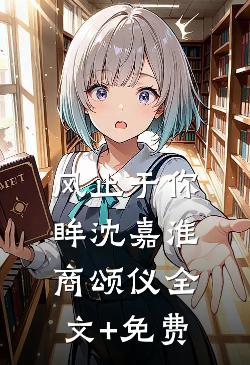 风止于你眸沈嘉淮商颂仪全文+免费