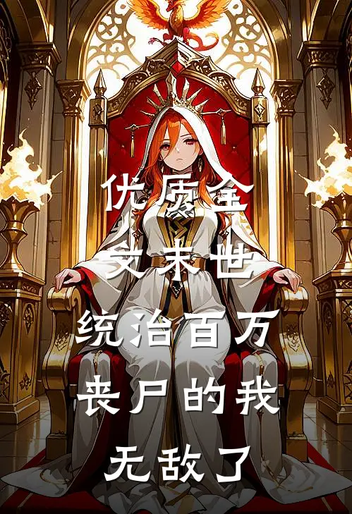优质全文末世：统治百万丧尸的我无敌了