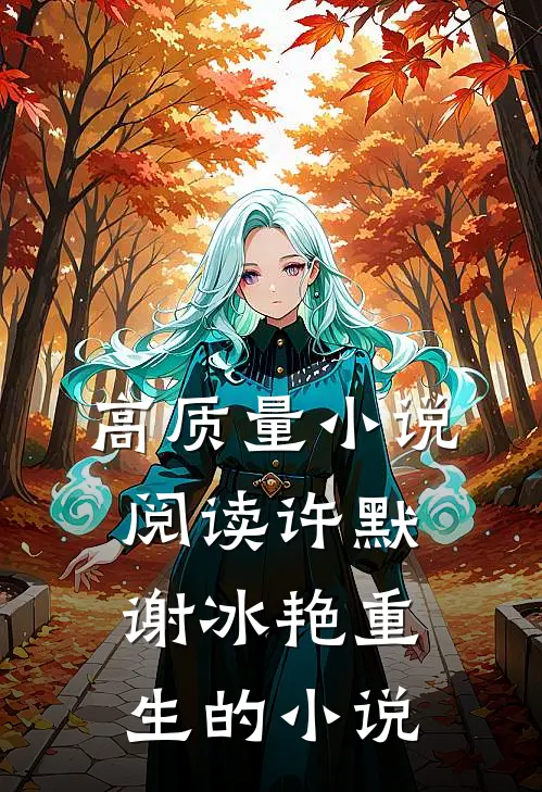 高质量小说阅读许默谢冰艳重生的小说
