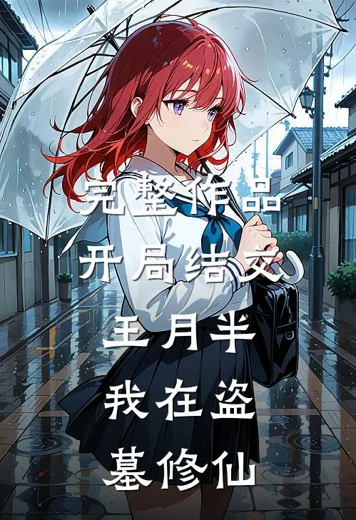 完整作品开局结交王月半，我在盗墓修仙