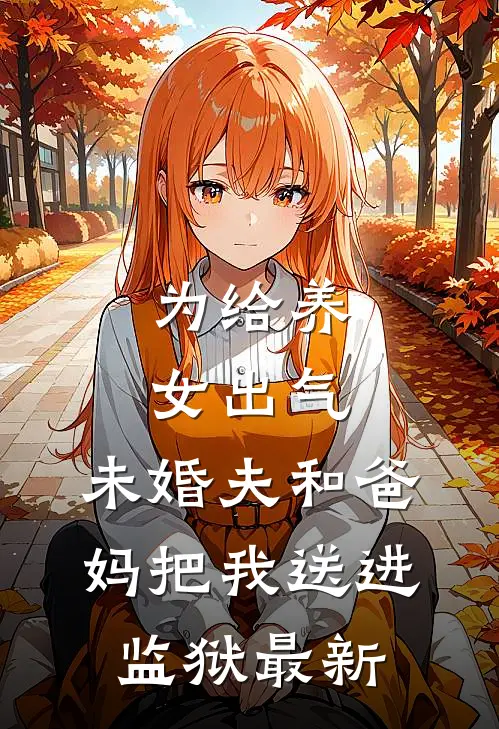 为给养女出气，未婚夫和爸妈把我送进监狱最新
