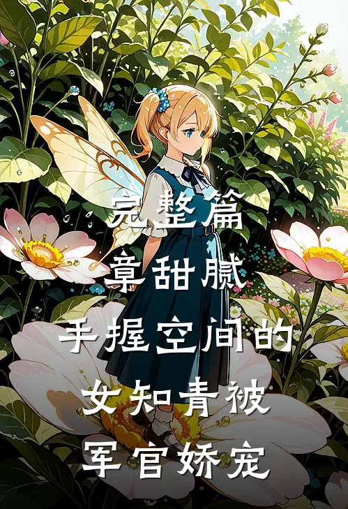 完整篇章甜腻：手握空间的女知青被军官娇宠