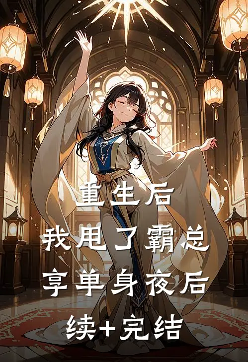重生后，我甩了霸总享单身夜后续+完结