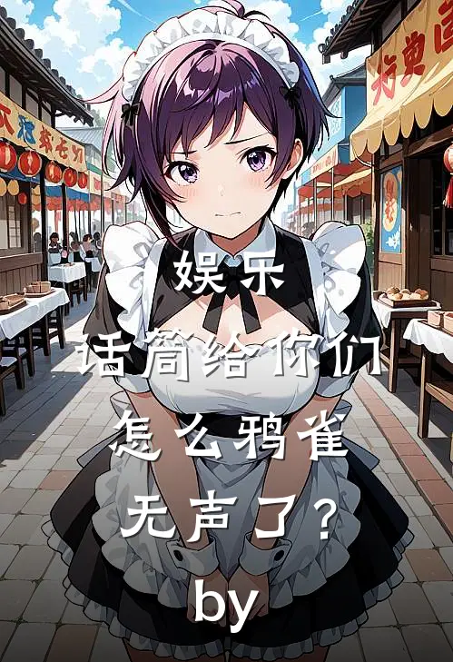 娱乐：话筒给你们，怎么鸦雀无声了？by