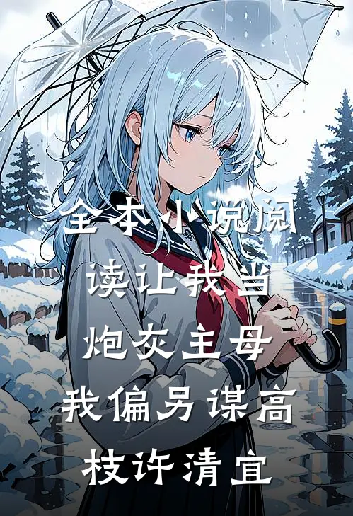 全本小说阅读让我当炮灰主母,我偏另谋高枝许清宜