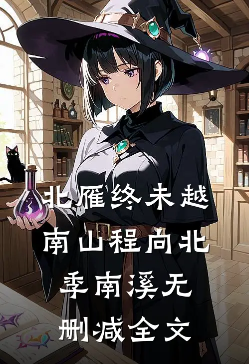 北雁终未越南山程向北季南溪无删减全文