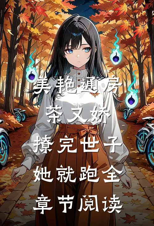 美艳通房茶又娇，撩完世子她就跑全章节阅读