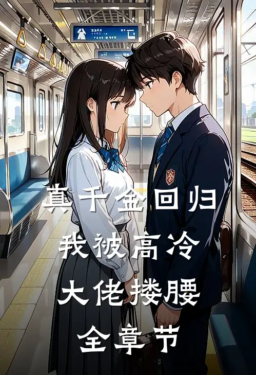 真千金回归，我被高冷大佬搂腰全章节