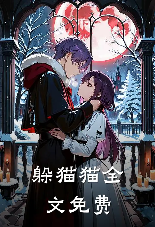 躲猫猫全文免费