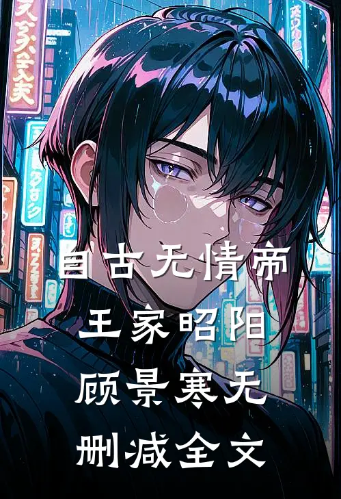 自古无情帝王家昭阳顾景寒无删减全文