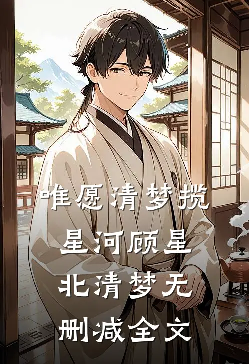 唯愿清梦揽星河顾星北清梦无删减全文