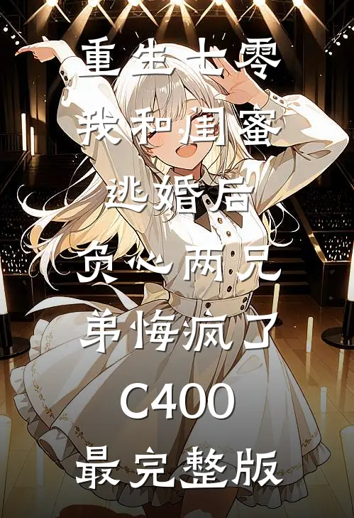 重生七零我和闺蜜逃婚后，负心两兄弟悔疯了C400最完整版