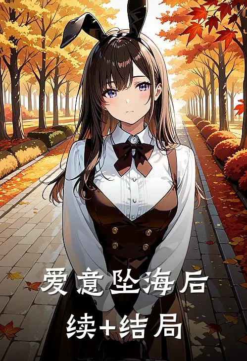爱意坠海后续+结局