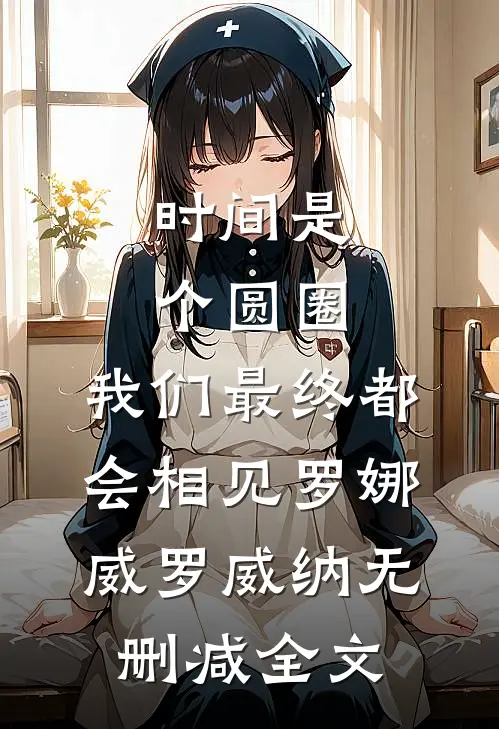 时间是个圆圈，我们最终都会相见罗娜威罗威纳无删减全文