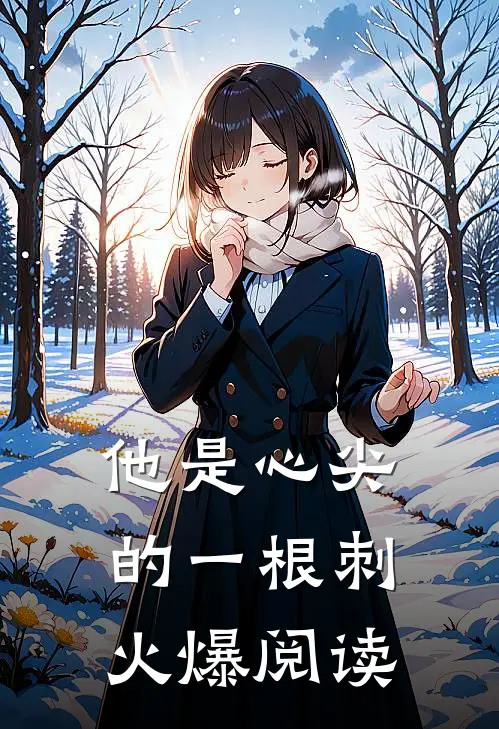 他是心尖的一根刺火爆阅读
