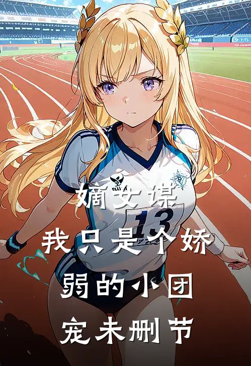 嫡女谋：我只是个娇弱的小团宠未删节