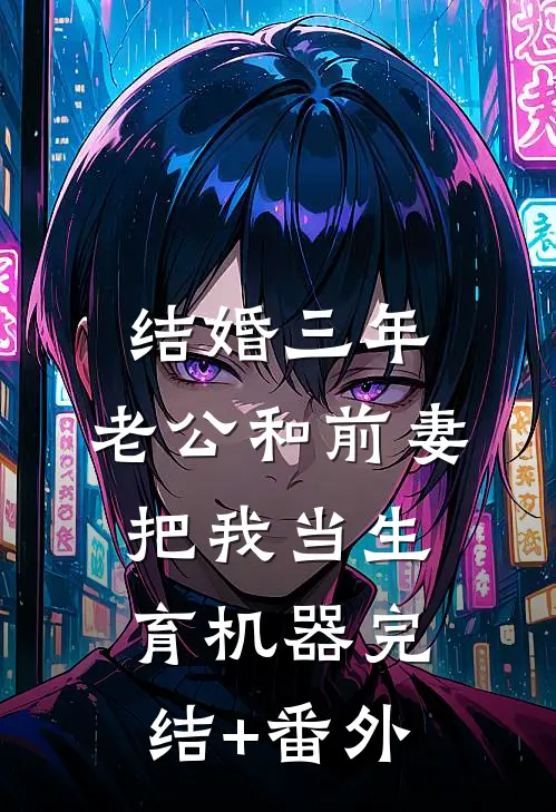 结婚三年，老公和前妻把我当生育机器完结+番外