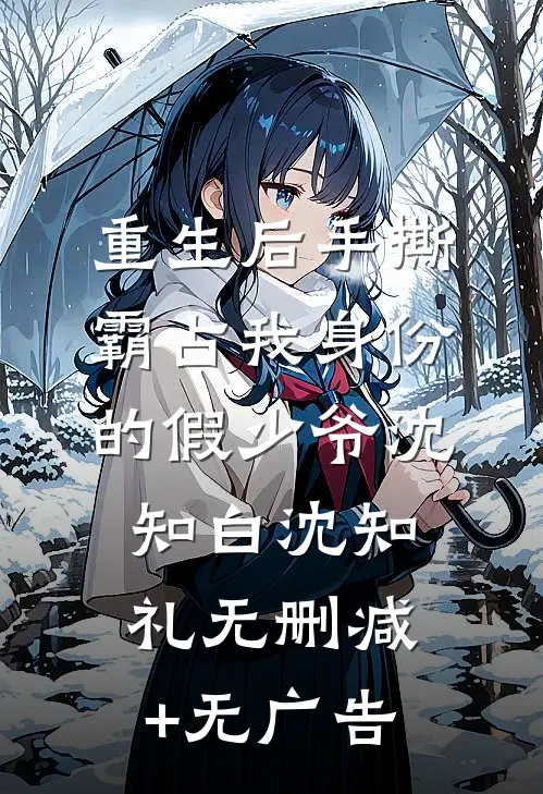 重生后手撕霸占我身份的假少爷沈知白沈知礼无删减+无广告