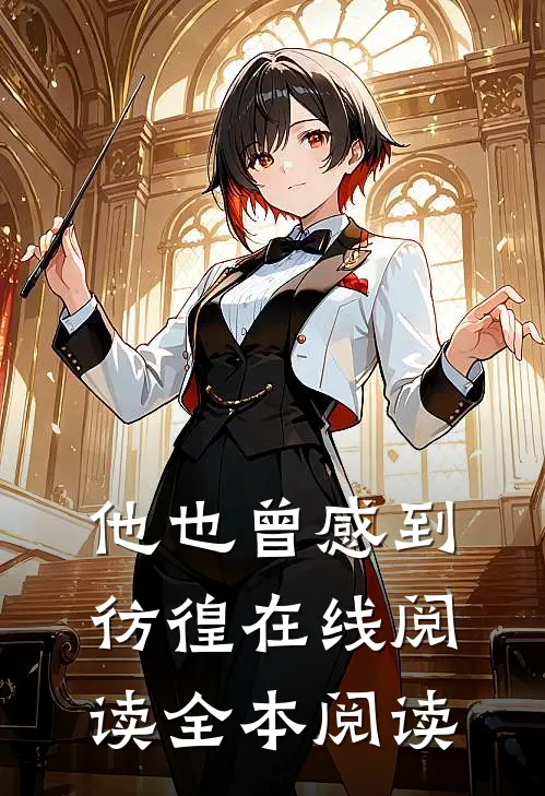 他也曾感到彷徨在线阅读全本阅读