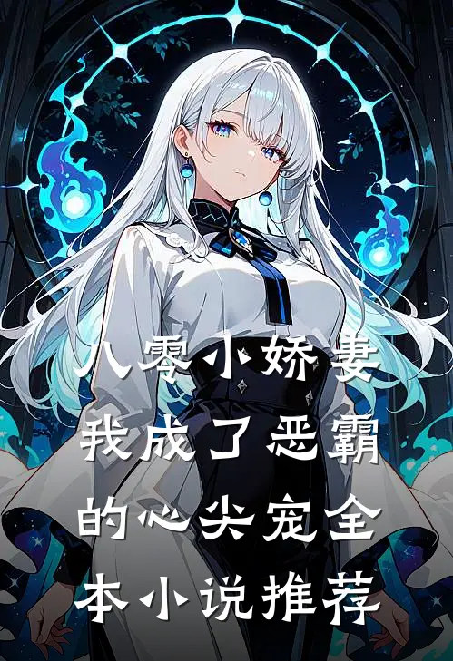 八零小娇妻：我成了恶霸的心尖宠全本小说推荐