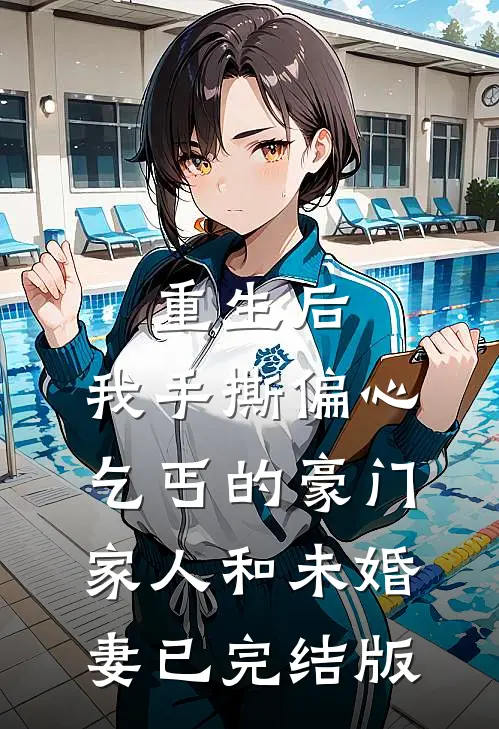 重生后，我手撕偏心乞丐的豪门家人和未婚妻已完结版
