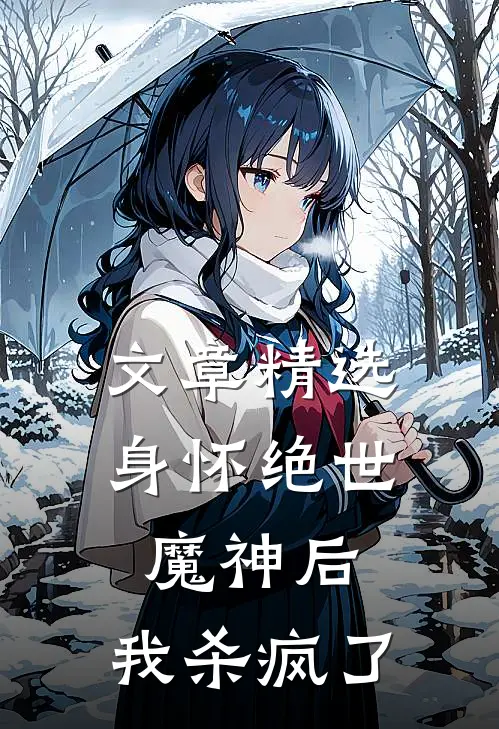 文章精选身怀绝世魔神后，我杀疯了