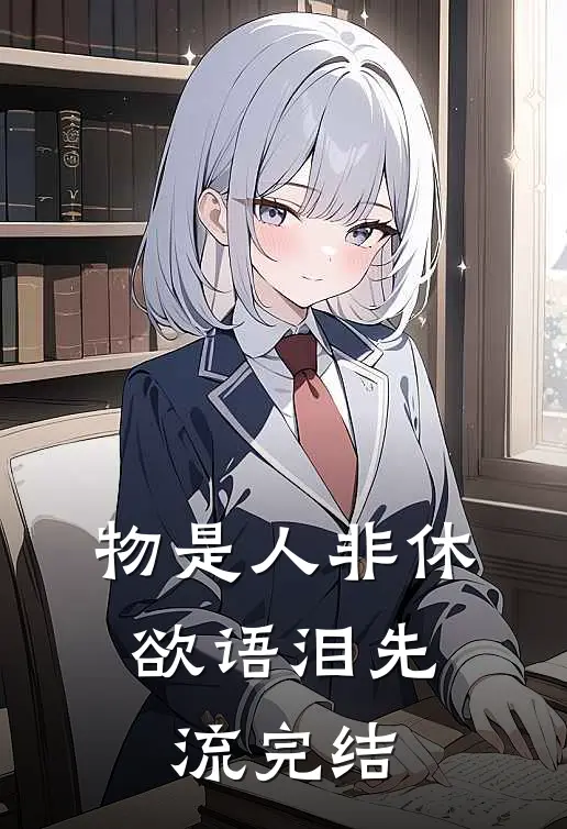 物是人非休，欲语泪先流完结