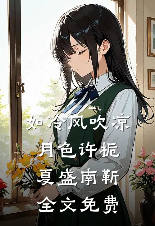 如冷风吹凉月色许栀夏盛南靳全文免费
