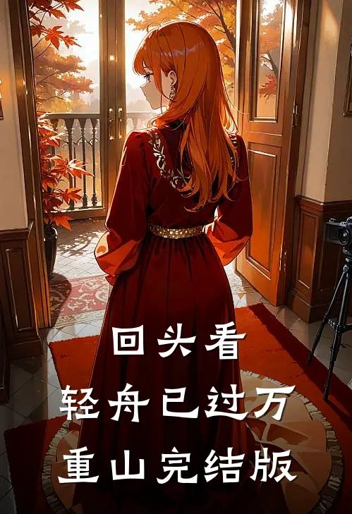 回头看，轻舟已过万重山完结版