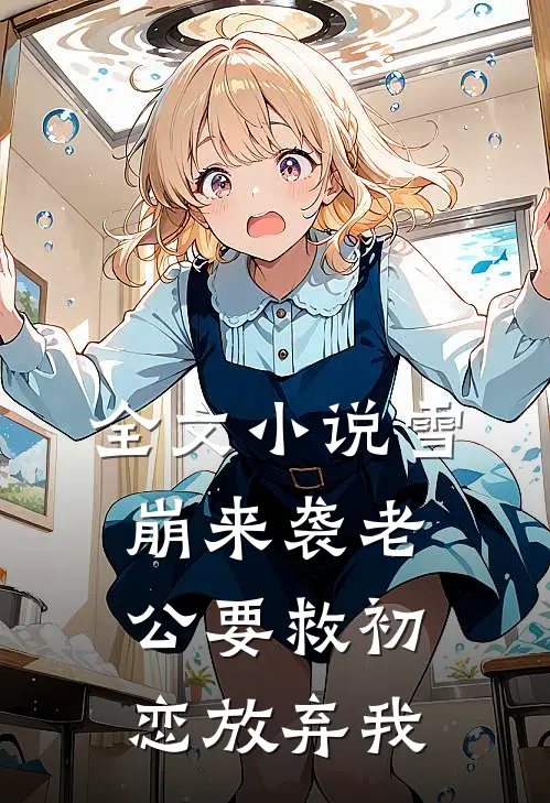 全文小说雪崩来袭 老公要救初恋放弃我