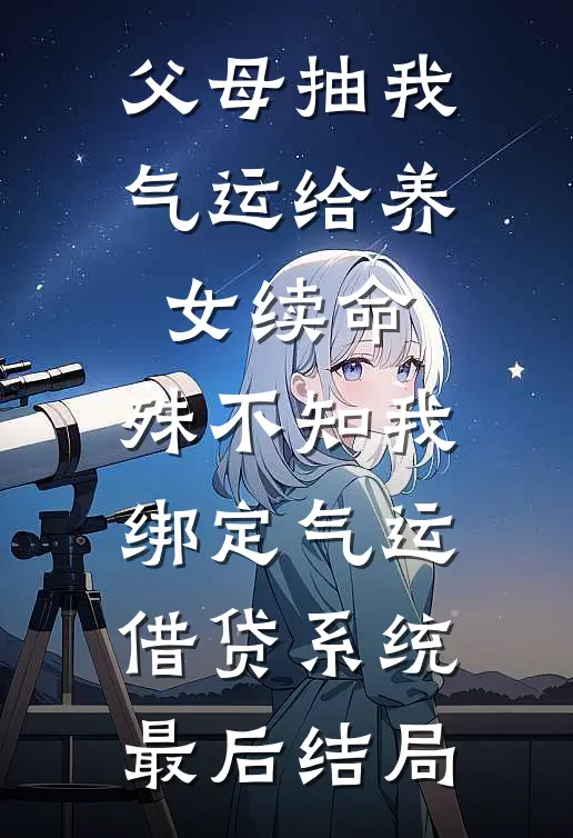 父母抽我气运给养女续命，殊不知我绑定气运借贷系统最后结局